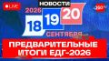 «Единая Россия» подводит предварительные итоги ЕДГ-2026