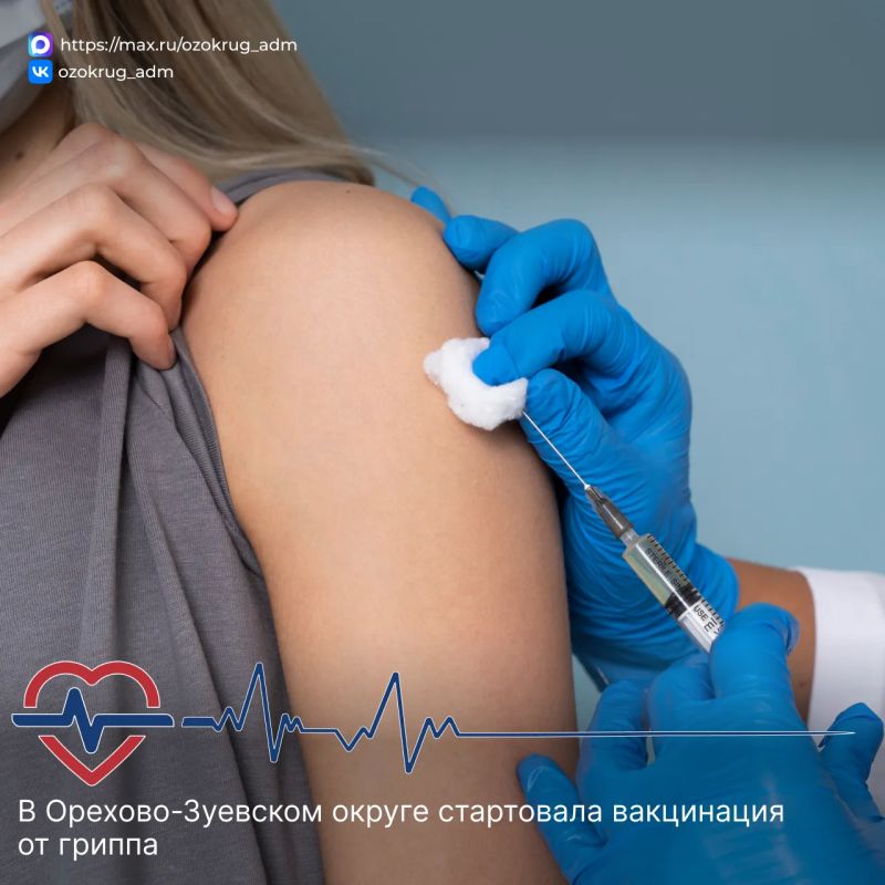 В Орехово-Зуевском округе стартовала ежегодная кампания по вакцинации от гриппа