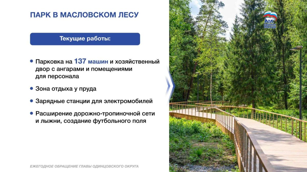 Андрей Иванов: Масловский лес развиваем как тихий экологический парк с минимальным воздействием на природную территорию Андрей Иванов: Масловский лес развиваем как тихий экологический парк с минимальным воздействием на природную территорию