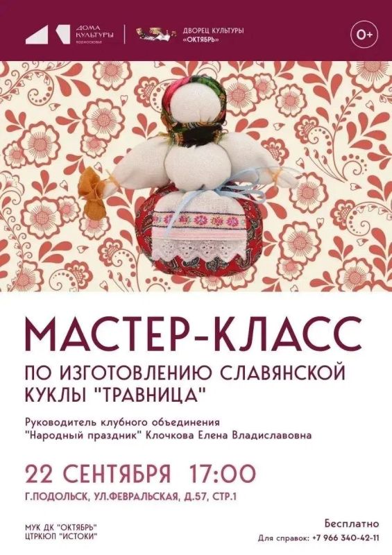 Жителей и гостей округа приглашают на бесплатный мастер-класс по изготовлению славянской куклы «Травница»