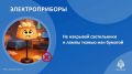 Безопасное обращение с электрооборудованием!