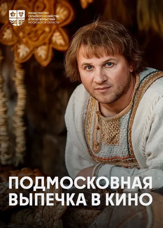 Хлеб из Подмосковья снялся в кино