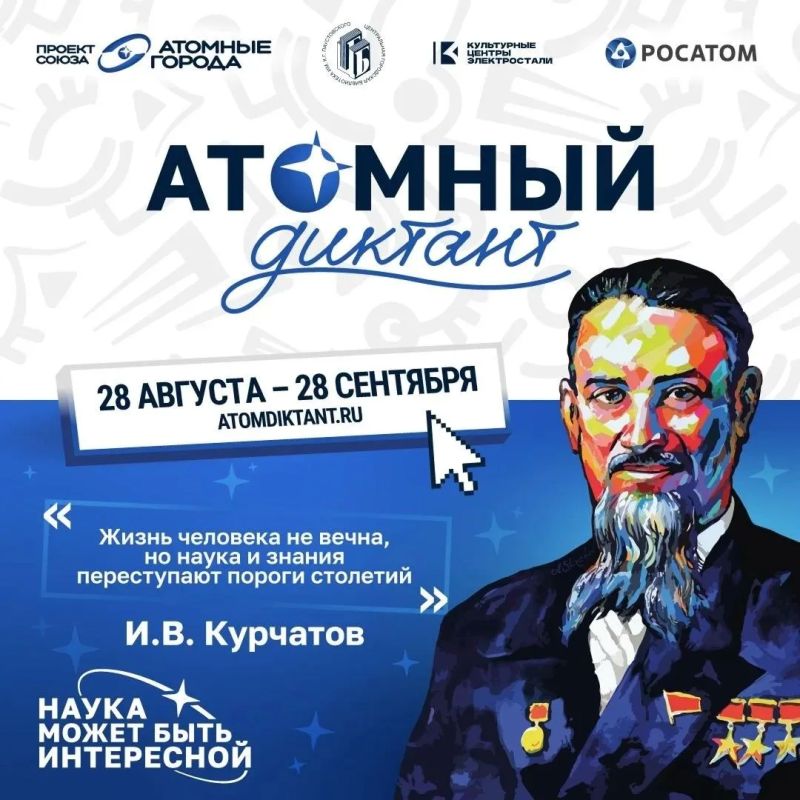 Уже на этой неделе в Электростали напишут «Атомный диктант»!