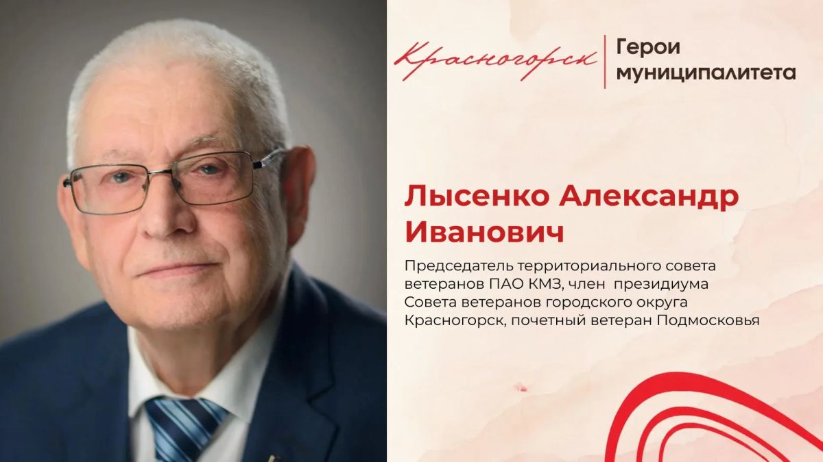 Человек-эпоха: история Александра Ивановича Лысенко