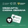 Осторожно: мошенники. С вами связываются из поликлиники