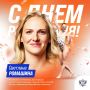 С днем рождения, королева синхронного плавания!