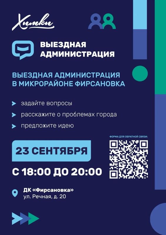 Где в Химках пройдёт выездная администрация