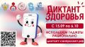 С 15 сентября по 6 октября пройдёт третий, заключительный в этом году трек Всероссийского специального проекта «Диктант здоровья-2026»