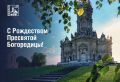 Григорий Артамонов: Сегодня особый день — Рождество Пресвятой Богородицы