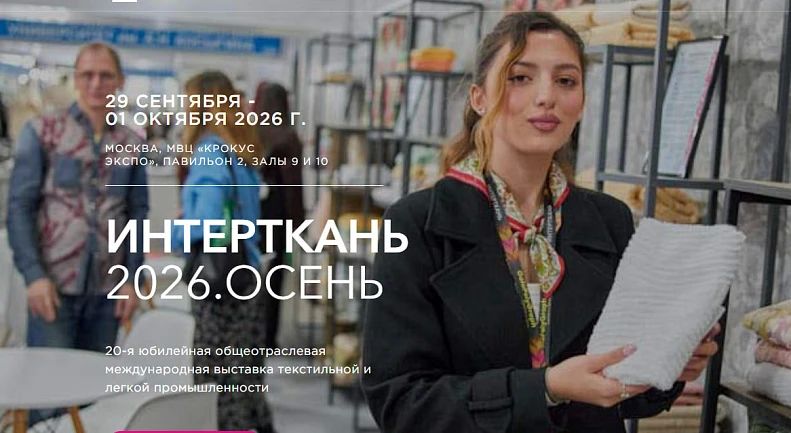 Подольские предприниматели приглашаются на выставку «Интерткань 2026