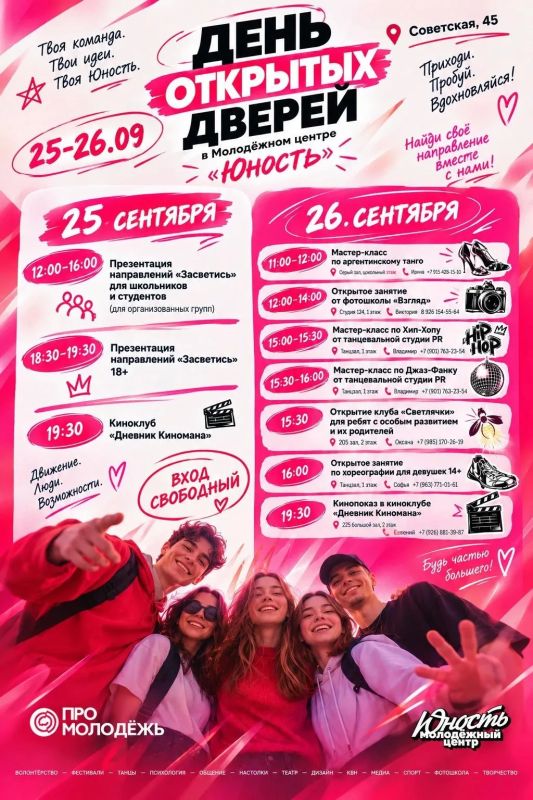 25–26 СЕНТЯБРЯ — ДЕНЬ ОТКРЫТЫХ ДВЕРЕЙ в Молодёжном центре «Юность»! 25–26 СЕНТЯБРЯ — ДЕНЬ ОТКРЫТЫХ ДВЕРЕЙ в Молодёжном центре «Юность»!