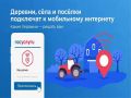 До 8 ноября 2026 года включительно Минцифры проводит всероссийское голосование — какие населённые пункты с численностью жителей от 100 до 1000 человек, в которых в 2027 году появится мобильный интернет, с подключением к...