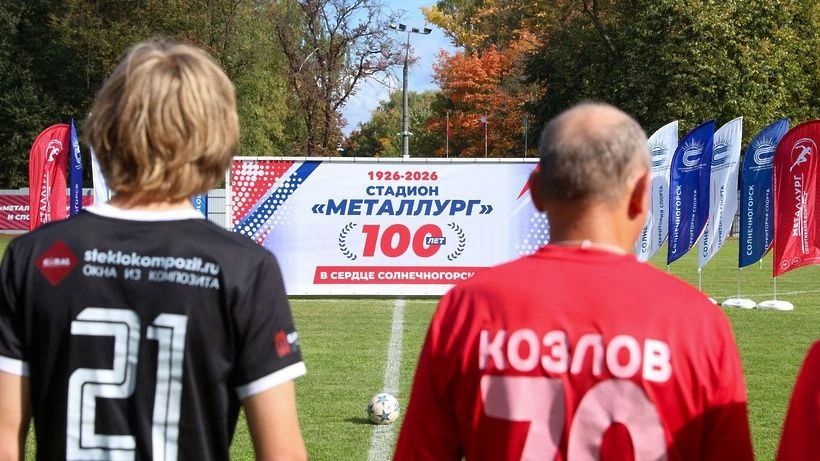 «Металлургу» - 100 лет!. В Солнечногорске отметили 100-летие легендарного стадиона «Металлург» - объекта, который уже век остаётся сердцем спортивной жизни округа «Металлургу» - 100 лет!. В Солнечногорске отметили 100-летие легендарного стадиона «Металлург» - объекта, который уже век остаётся сердцем спортивной жизни округа