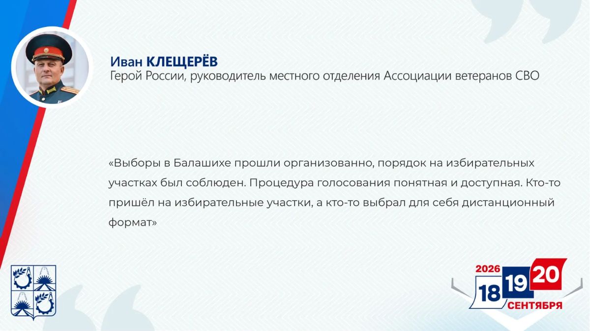 Герой России, руководитель местного отделения Ассоциации ветеранов СВО Иван Клещерёв оценил проведение выборов в Госдуму и Мособлдуму в Балашихе
