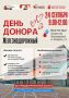 Донорская акция в Балашихе — 24 сентября