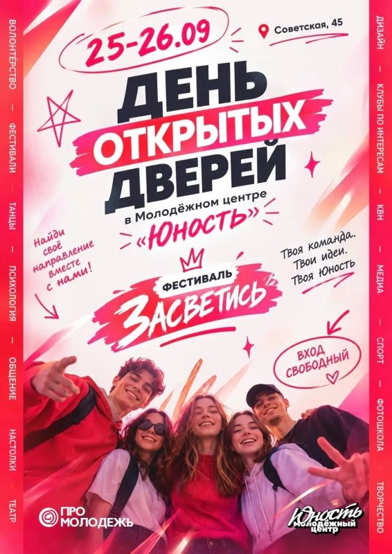 25–26 СЕНТЯБРЯ — ДЕНЬ ОТКРЫТЫХ ДВЕРЕЙ в Молодёжном центре «Юность»!