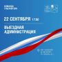 Григорий Артамонов: Завтра, 22 сентября, выездная администрация пройдёт в микрорайоне Львовском