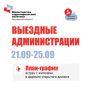 В Подмосковье пройдут встречи в формате «Выездной администрации»