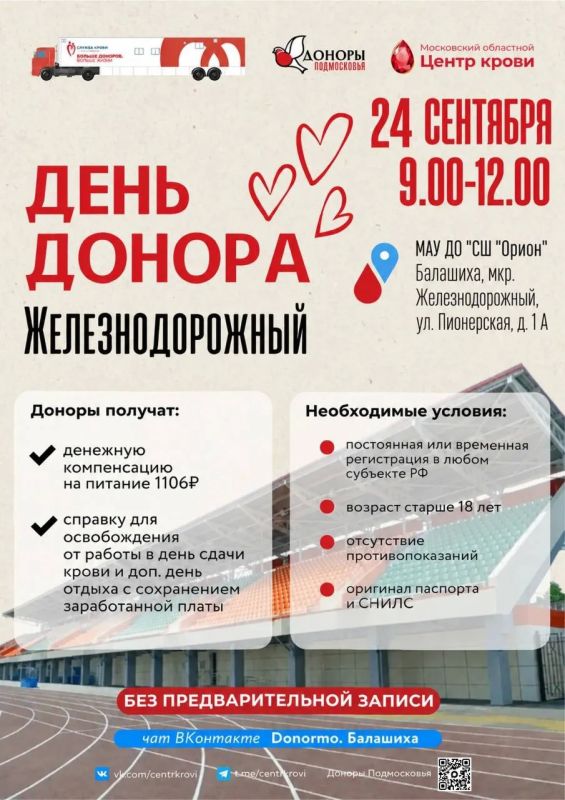 Донорская акция в Балашихе — 24 сентября