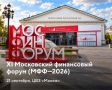 Сегодня пройдёт Московский финансовый форум