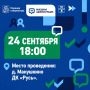 Михаил Собакин: Уважаемые жители!. 24 сентября в 18:00 в деревне Манушкино в ДК «Русь» проведем «Выездную администрацию»