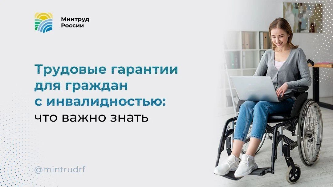 Трудовые гарантии для граждан с инвалидностью: что важно знать