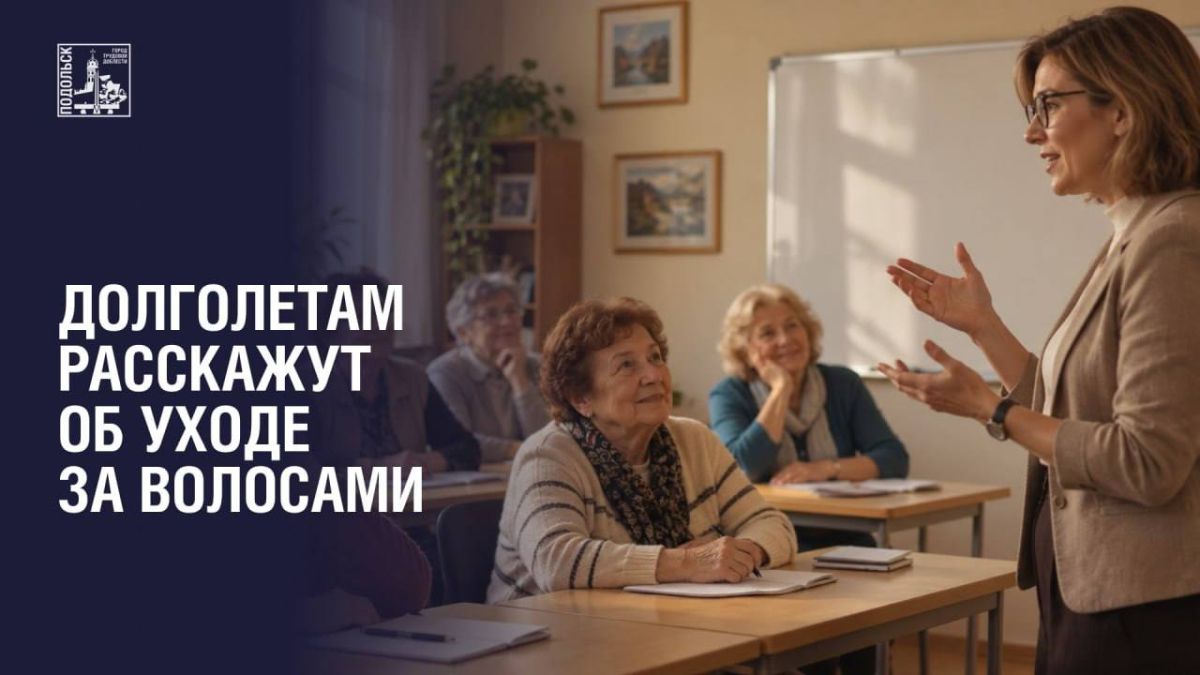 Долголетам расскажут об уходе за волосами