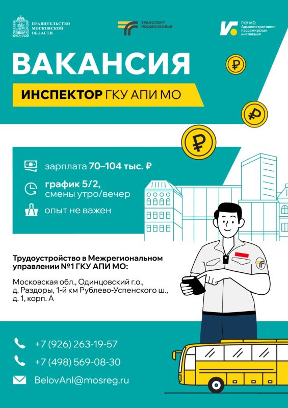 Административно-пассажирская инспекция Московской области приглашает на работу инспекторов