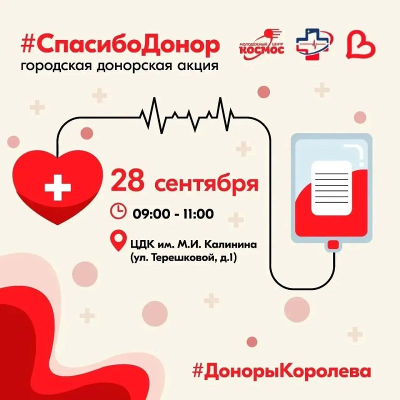 Жители Королёва смогут принять участие в городской донорской акции Жители Королёва смогут принять участие в городской донорской акции