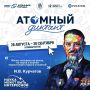 Уже на этой неделе в Электростали напишут «Атомный диктант»!