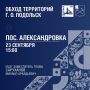 Обход территорий продолжается!