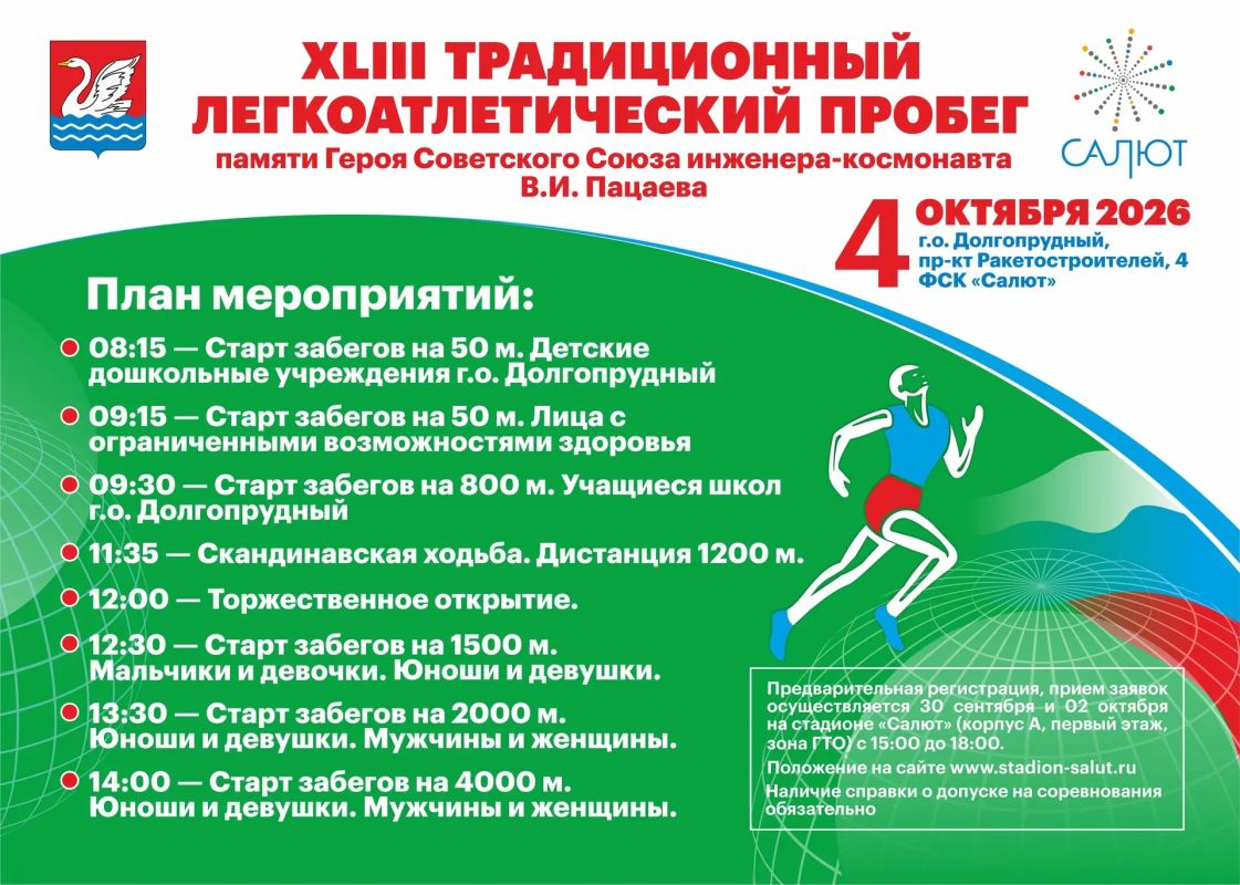 Памяти героя: спортсмены Долгопрудного приглашаются на пробег им. Пацаева Памяти героя: спортсмены Долгопрудного приглашаются на пробег им. Пацаева