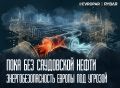 Продолжительная остановка. Европейская страховка закончилась