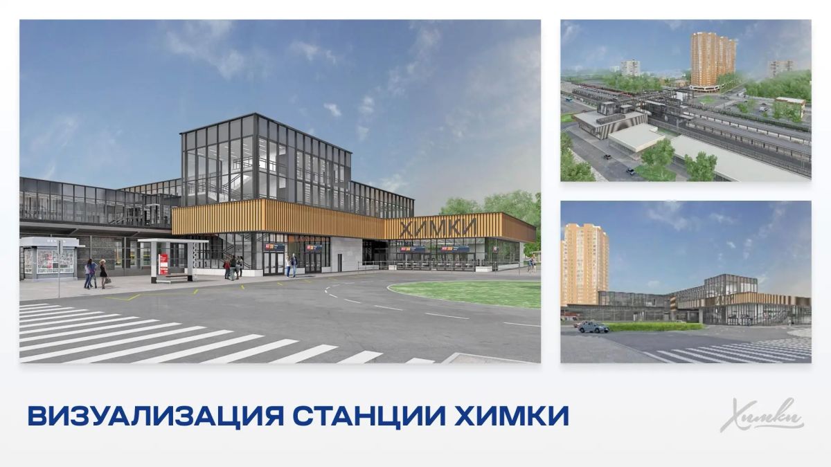 Такой станет станция Химки после реконструкции Такой станет станция Химки после реконструкции