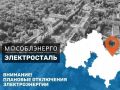Мособлэнерго информирует.. Завтра, 23 сентября, возможны плановые технические работы для повышения надежности электроснабжения потребителей