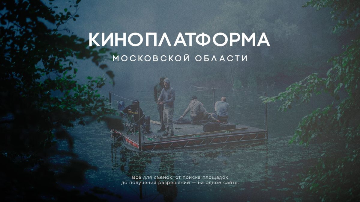 Киноплатформа Подмосковья: свыше 500 заявок на съёмки с начала года