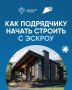 Практический гайд для подрядчиков ИЖС по работе с эскроусчетами