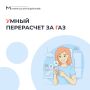 Временно не жили дома или изменилось количество проживающих – самое время оформить перерасчет платы за газ!