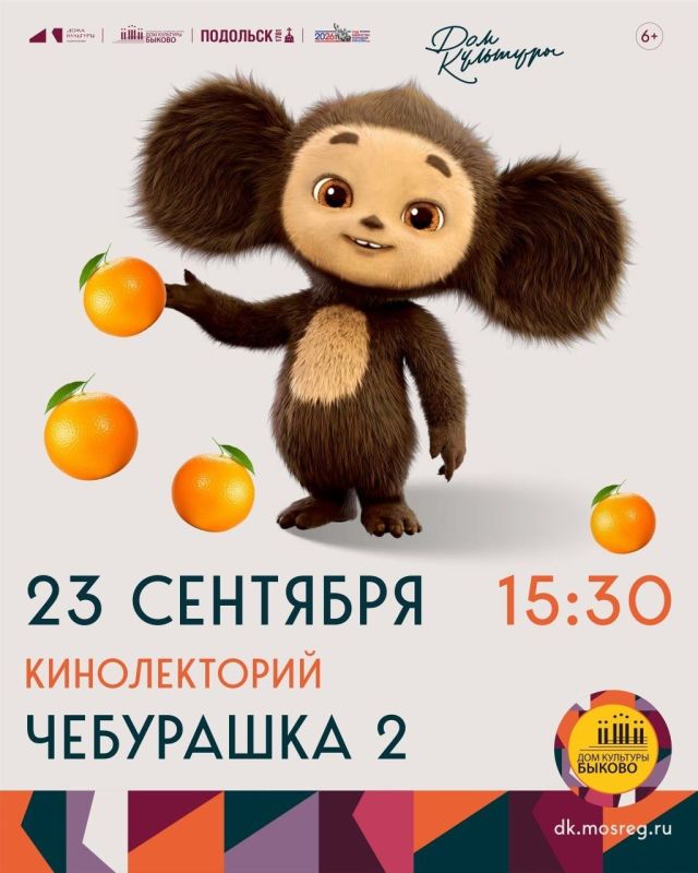 Жителей и гостей округа приглашают на показ фильма «Чебурашка-2»