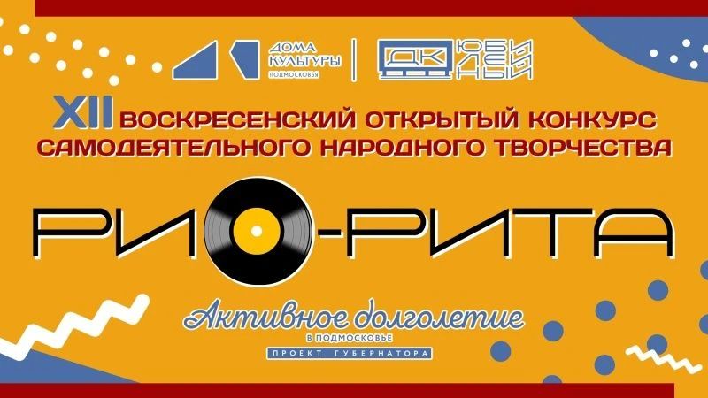 Во Дворце культуры «Юбилейный» в рамках Губернаторской программы «Активное долголетие в Подмосковье» состоится XII Воскресенский открытый конкурс самодеятельного народного творчества «РИО-РИТА»