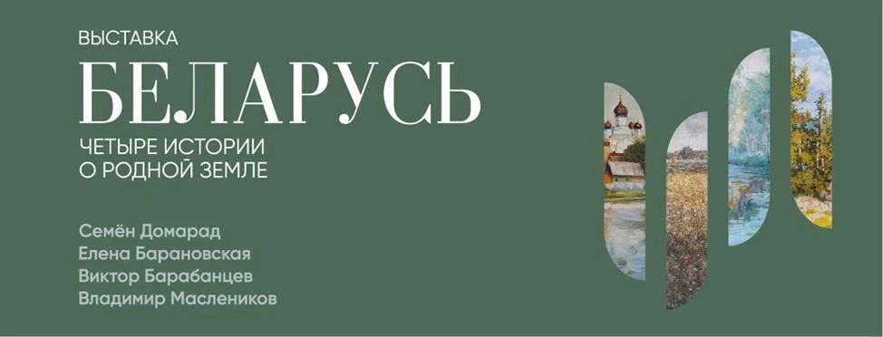 В Сергиево-Посадском музее-заповеднике откроется выставка современной пейзажной живописи «Беларусь