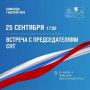25 сентября в Подольске пройдёт встреча с председателями СНТ