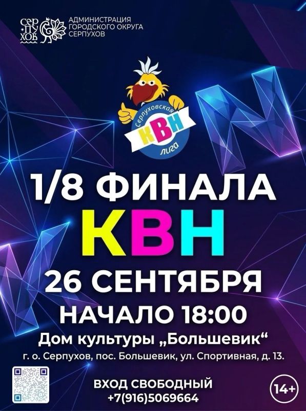 26 сентября в 18:00 в ДК «Большевик» состоится игра 1/8 Серпуховской лиги КВН