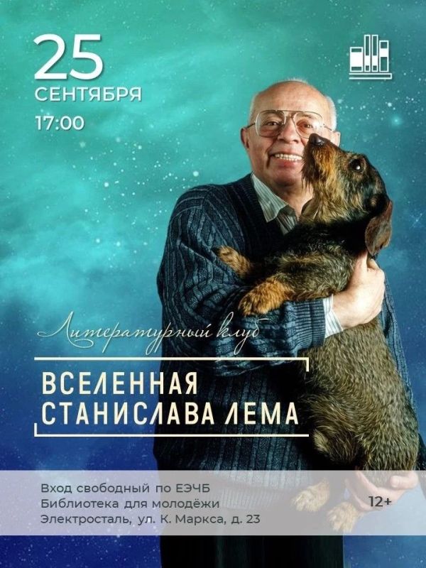 25 сентября в Библиотеке — информационном центре для молодёжи пройдет занятие литературного клуба, посвящённое 105-летию со дня рождения выдающегося писателя-фантаста, философа и футуролога, чьи произведения заставляют...