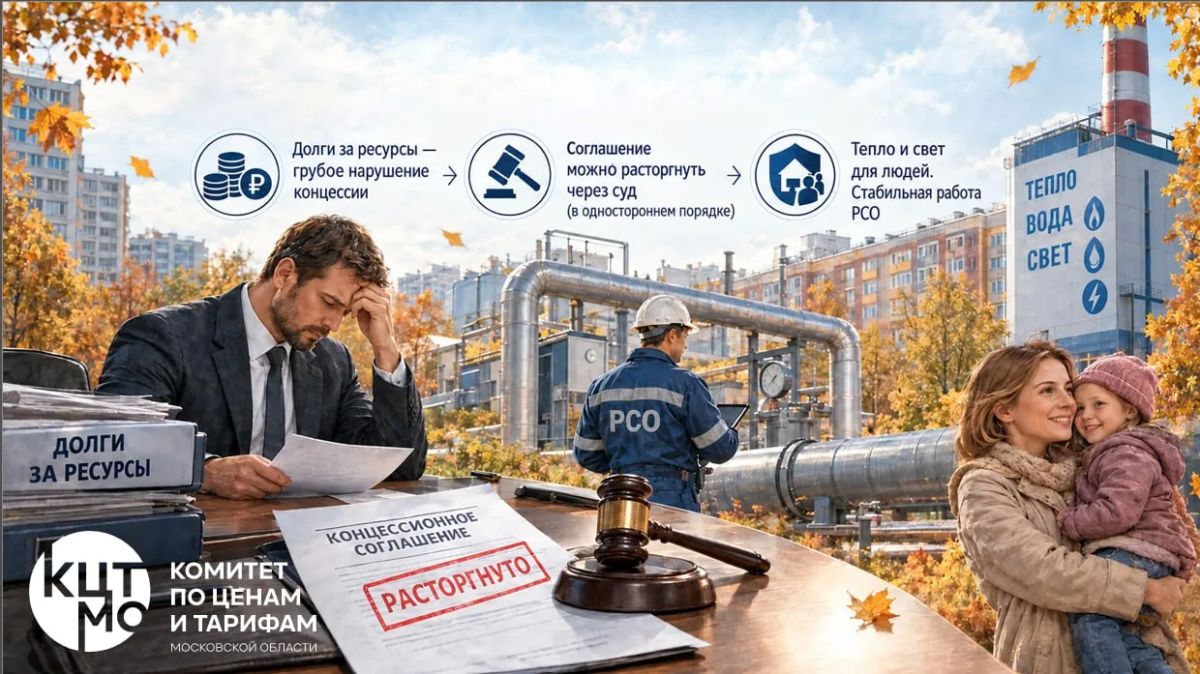 Долги за ресурсы станут основанием для расторжения концессий в сфере ЖКХ