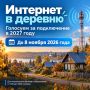 Интернет в деревню. Минцифры России запустило Всероссийское онлайн-голосование за подключение к мобильному интернету в 2027 году