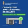 В Подмосковье обновляют контейнерные площадки: порядка 80% работ уже выполнено!