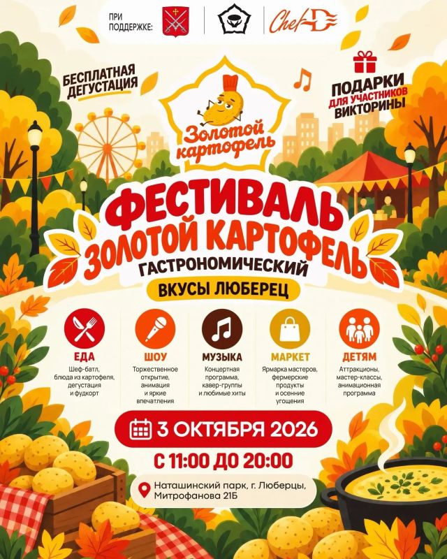 «Золотой картофель» — большой гастрономический фестиваль в Люберцах!