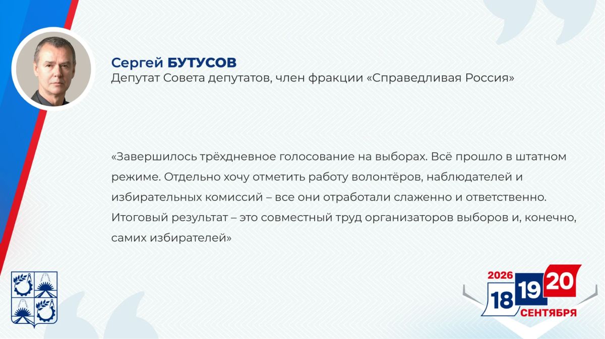 Депутат Совета депутатов, член фракции «Справедливая Россия» Сергей Бутусов оценил проведение выборов в Госдуму и Мособлдуму в Балашихе