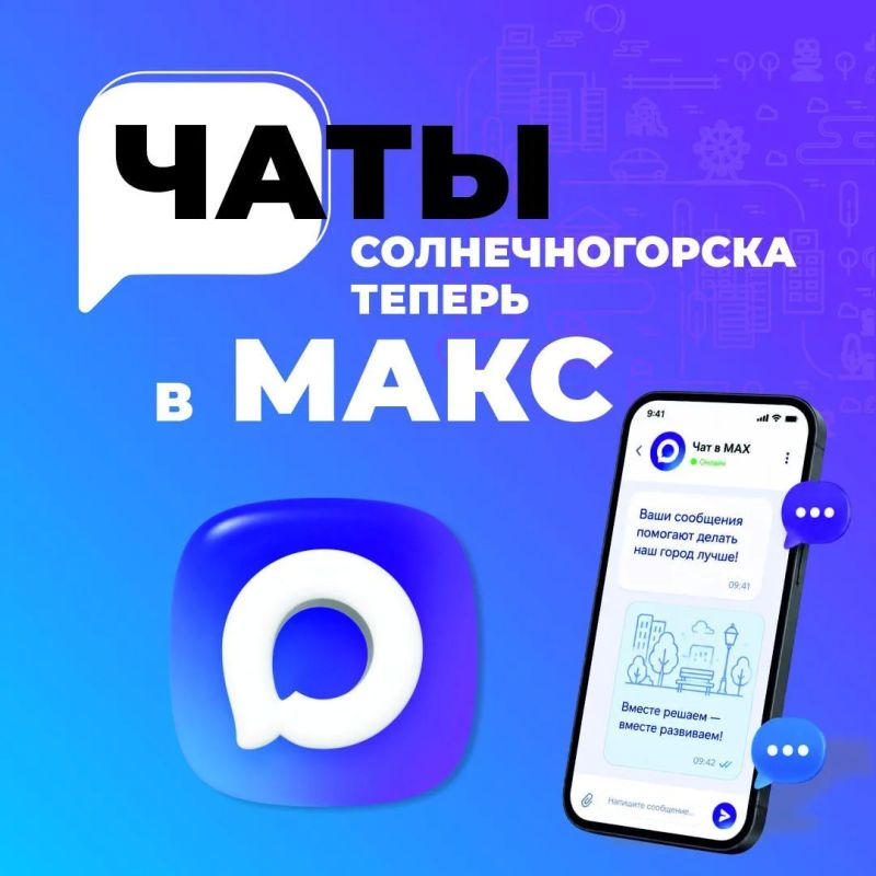 НАПОМИНАЕМ! Чаты МАХ теперь работают в Солнечногорске!